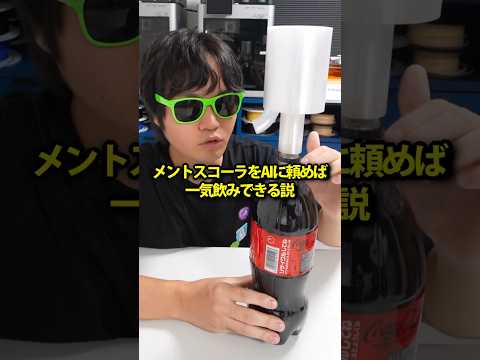 メントスコーラをAIに頼めば一気飲みできる説