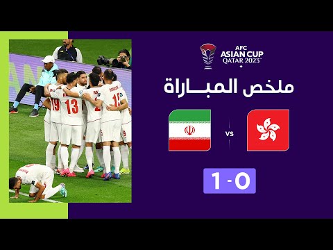 ملخص المباراة بي ان سبورت هونغ كونغ - ايران
