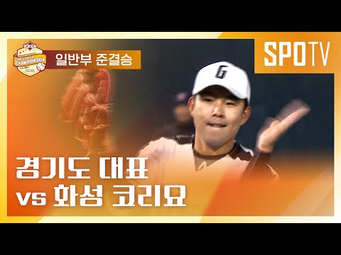 [이마트 노브랜드배] 경기도 대표 vs 화성 코리요ㅣ5분 하이라이트 (11.22)