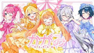 【歌ってみた】かがみ【山神カルタ/ソフィア・ヴァレンタイン/倉持めると/雲母たまこ/東堂コハク/にじさんじ】