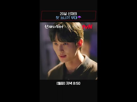 20살 선재가 부르는 소나기 (솔이 생각하며 쓴 자작곡 첫 무대❣) #선재업고튀어 EP.11