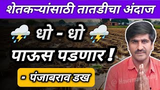 🔴 पंजाब डख लाईव्ह | Panjabrao dakh live | हवामान अंदाज | Hawaman andaj today