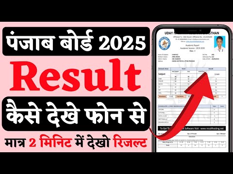 Punjab Board Result 2025 kaise dekhe !! PSEB Result 2025 Check Online !! Punjab Board 2025 Result