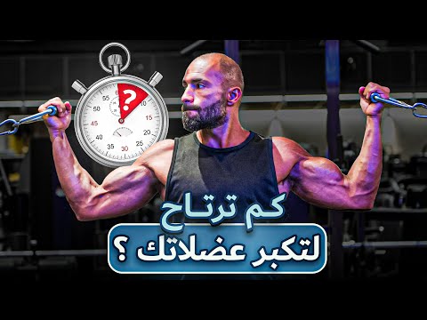 فترة الراحة المثالية بين المجموعات ⌚ أقصى استفادة عضلية 💪 أفضل أداء طول حصة التمرين 🏋️