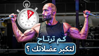 فترة الراحة المثالية بين المجموعات ⌚ أقصى استفادة عضلية 💪 أفضل أداء طول حصة التمرين 🏋️