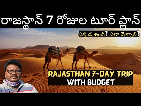 Rajasthan full tour plan in telugu | Rajasthan tourist places | Rajasthan 7-Day trip | Rajasthan