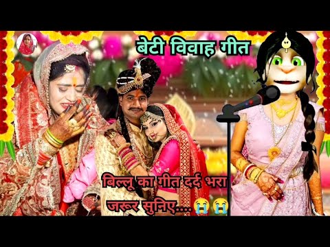 भोजपुरी विवाह गीत 💔😭/ beti vivah geet 😭🥀/ कन्यादान गीत😭 / vivah geet bhojpuri/ ‎@priyaofficial256 