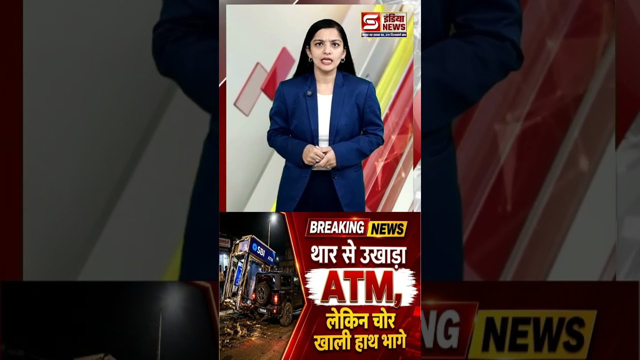 थार से उखाड़ा ATM, लेकिन चोर खाली हाथ भागे