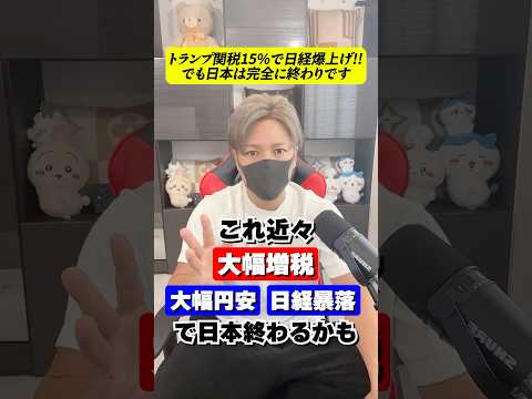 トランプ関税15%で決定し日経平均1,400円上げ！でも日本危ないかも。