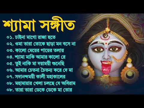 কালী মায়ের গান | Shyama Sangeet - শ্যামা সংগীত | কুমার শানুর | Kumar Sanu Shyama Sangeet