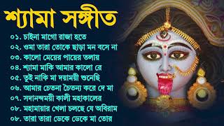 কালী মায়ের গান | Shyama Sangeet - শ্যামা সংগীত | কুমার শানুর | Kumar Sanu Shyama Sangeet