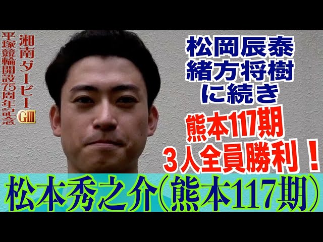【平塚競輪・GⅢ湘南ダービー】松本秀之介「プレッシャーの方が」