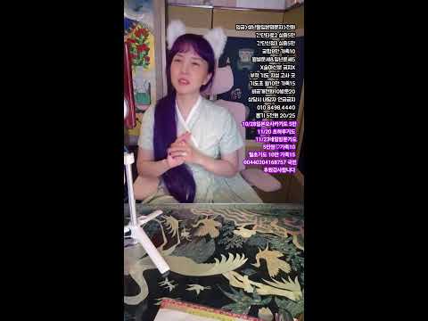 미래보살  라이브 방송 #무당 #소통 #타로 #신점 #사주