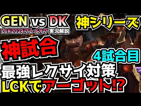 [神試合] LCKでアーゴット登場!? - GENG vs DK 4試合目 - LCKプレイオフ2024実況解説