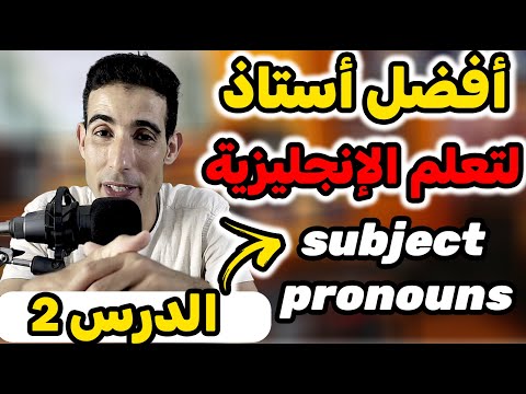 الدرس الثاني: subject promouns , الضمائر 🚀🚀( أفضل طريقة لتعلم اللغة الإنجليزية ) ✅✅