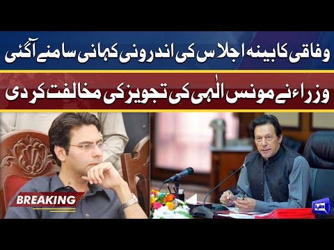 Inside story of federal cabinet meeting revealed | وزرا ءنےمونس الٰہی کی تجویز کی مخالفت کر دی