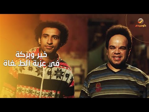 خير وبركة دخلوا عزبة الطـ ـغاة وطلعت أسوأ مما يتخيلوا🤣