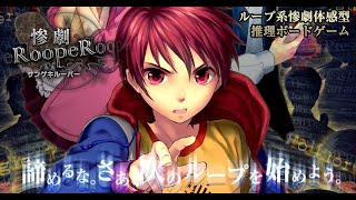 【惨劇RoopeR】惨劇のお時間です【プレイヤー視点】