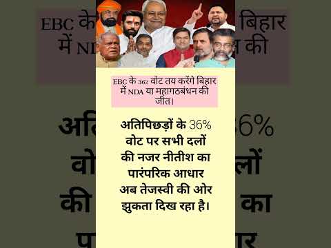बिहार में कौन जीत रहा है NDA या गठबंधन.... #trending #biharvoting #chunavshorts #viralshortsnews