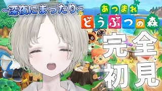 【あつ森】完全初見！土曜日はまったり夜に雑談しながらやる！初見歓迎【可夢ヰみふう/あつまれ どうぶつの森】