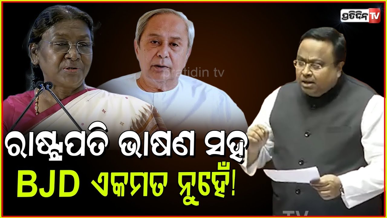 ସଂସଦ ରେ ଓଡ଼ିଶା ହକ୍ ନେଇ ବର୍ଷିଲେ ସସ୍ମିତ ପାତ୍ର। BJD MP sasmit Patra disagree with president speech.