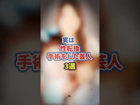 実は性転換手術をした芸人3選【感動・武勇伝】【お笑い芸人雑学】 #shorts #感動 #芸人 #ぼあき。 #はるな愛 #KABAちゃん