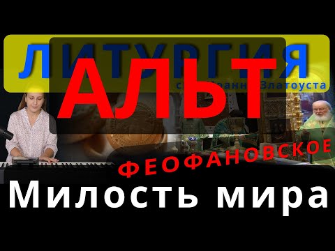 Милость мира. Альт. Феофановское. Обиход, #православие #клирос