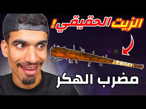 فعلت هكـر في المضرب !!