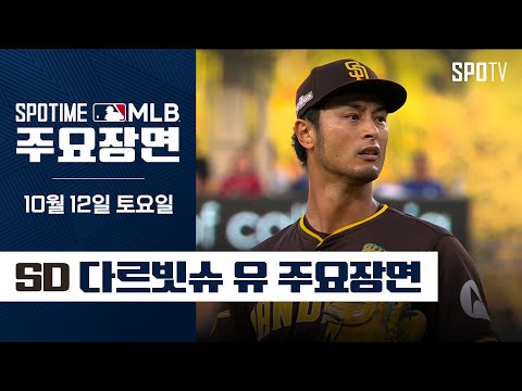 [MLB NLDS 5차전] 샌디에이고 vs LA 다저스 다르빗슈 유 주요장면 (10.12)#SPOTV