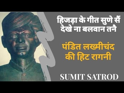 किते हिजड़ा के गीत सुने सै देखे ना बलवान तने  | Sumit Satrod | Pandit Lakhmichand ki hit ragni