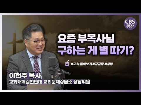 부목사님 모시기 힘든 이유가 뭘까?│이헌주 목사