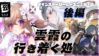 【 ゼンレスゾーンゼロ 】メインストーリー！雲霞の行き着く処 - 後編 - 【 Vtuber / 熊倉ゆち 】
