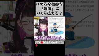 その趣味、いくらかかるか知ってますか？ #切り抜き #悩み相談 #shorts #vtuber #vtuberclips #2115
