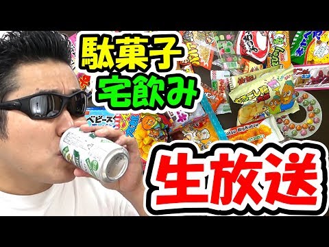 ドラクエウォークの次のイベントに思いをはせながら駄菓子で宅飲みする生放送