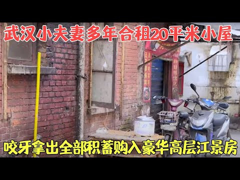 武汉小夫妻多年合租20平米小屋，咬牙拿出全部积蓄购入豪华高层江景房，客厅和次卧还能俯瞰长江美景，小夫妻高兴坏了！【寻找好房】#胡可