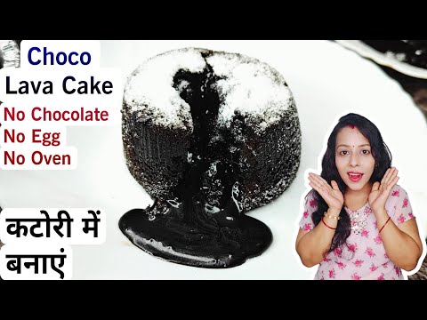 Eggless Choco Lava Cake Without Oven No Chocolate No Cream Recipe | Easy Choco Lava Cake Recipe