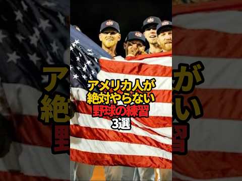 アメリカ人が絶対やらない野球の練習 3選#sports #shorts #プロ野球 #野球 #やきゅスト