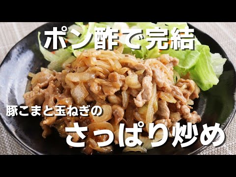 【豚こまレシピ】「豚こまと玉ねぎのさっぱり炒め」味付けはポン酢におまかせ、さっぱり美味しい炒め物です。