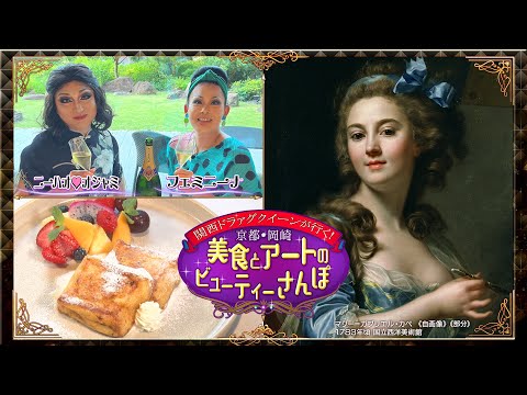 【関西ドラァグクイーンが京都で美食とアートに酔いしれる⁉】王家御用達の行列ベーカリー＆西洋絵画600年の歴史に大感激！
