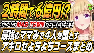 【ホロライブ切り抜き/アキロゼ】MAD TOWN6日目で圧倒的なママみで5人を堕とし6億稼ぐアキちゃんw