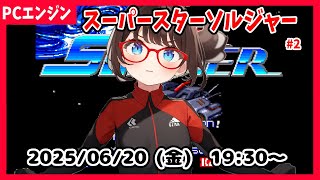 【スーパースターソルジャー(PCE) ゲーム実況】ステージ4からリベンジ！　クリアしたい！【レトロゲーム ネタバレ注意】