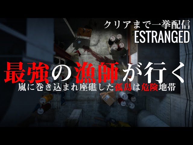 クリアまで一挙配信【ESTRANGED:ACT 1】この島は危険だ『嵐に巻き込まれ遭難した漁師の物語』#END