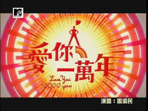 周渝民 ( 仔仔 ) - 愛你一萬年 MV　全球首播