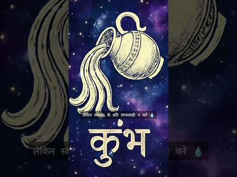 ⚡ कुंभ राशि को आज मिलेगा नया अवसर और प्रेरणा! 🌊 | 1 November 2025 | #shorts