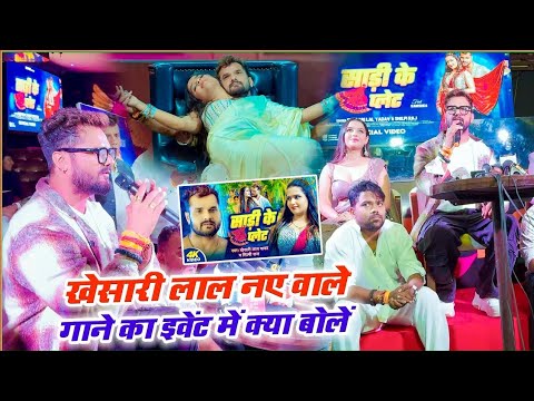 #Khesari Lal Yadav के नए वाले गाने के Event में देखिए क्या बोलें  #live