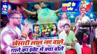 #Khesari Lal Yadav के नए वाले गाने के Event में देखिए क्या बोलें  #live