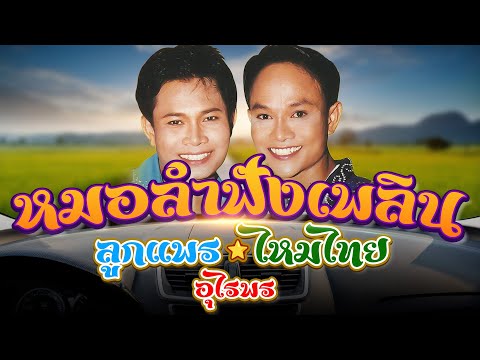 รวมฮิต " ลูกแพร - ไหมไทย อุไรพร " หมอลำฟังเพลิน