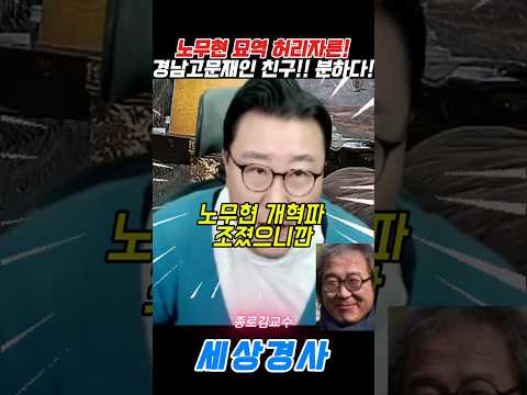 <strong>노무현</strong> 묘역 허리자른!경남고문재인 친구!! 분하다!#<strong>노무현</strong> #경남고 # #문재인 #<strong>유시민</strong>#허리 #