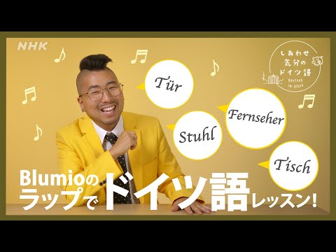 [しあわせ気分のドイツ語] ラップでドイツ語レッスン14 | NHK