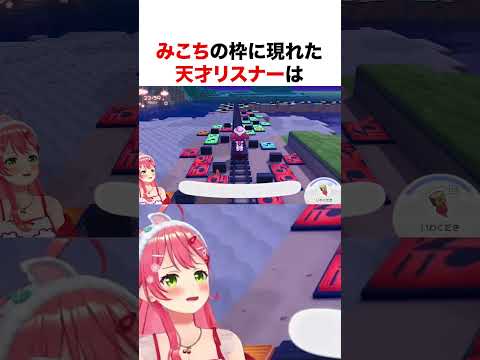 みこちの枠に現れた天才リスナー【ホロライブ】#shorts